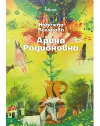 Арина Родионовна