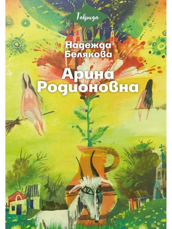 Таврида Арина Родионовна