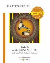 Tales of the Jazz Age 9 = Сказки века джаза 9: на англ.яз