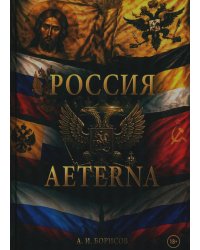 Россия Aeterna
