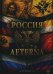Обложка книги «Россия Aeterna» — Борисов Антон Игоревич, ISBN 9785006105591