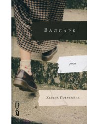 Валсарб: роман