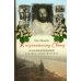 К незакатному Свету. Анатолий Жураковский: пастырь, поэт, мученик, 1897-1937