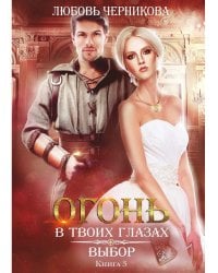 Выбор. Кн. 3