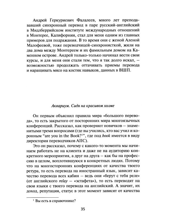 Дополнительное изображение книги «В одно ухо влетело, или Собрание заметок об устном переводе»