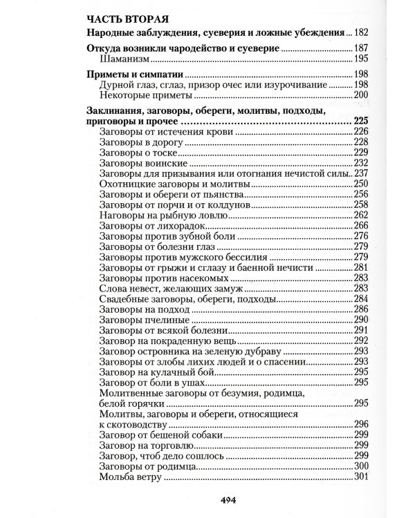 Русский народ, его обычаи, обряды, предания, суеверия и поэзия