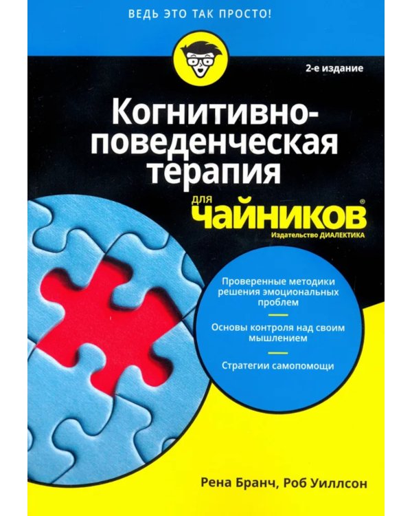 Для "чайников" Когнитивно-поведенческая терапия + рабочая тетрадь (комплект из 2-х книг)