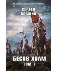 Бесов Холм. Т. 1
