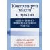Контролируй мысли и чувства: когнитивно-поведенческий подход. 4-е изд Контролируй мысли и чувства: когнитивно-поведенческий подход. 4-е изд