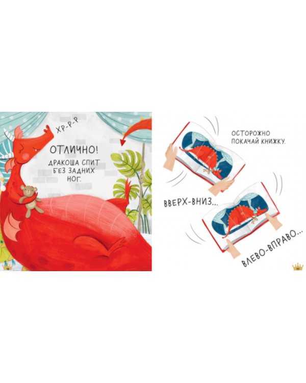 Сказка на ночь. Спи, Дракоша, баю-бай!