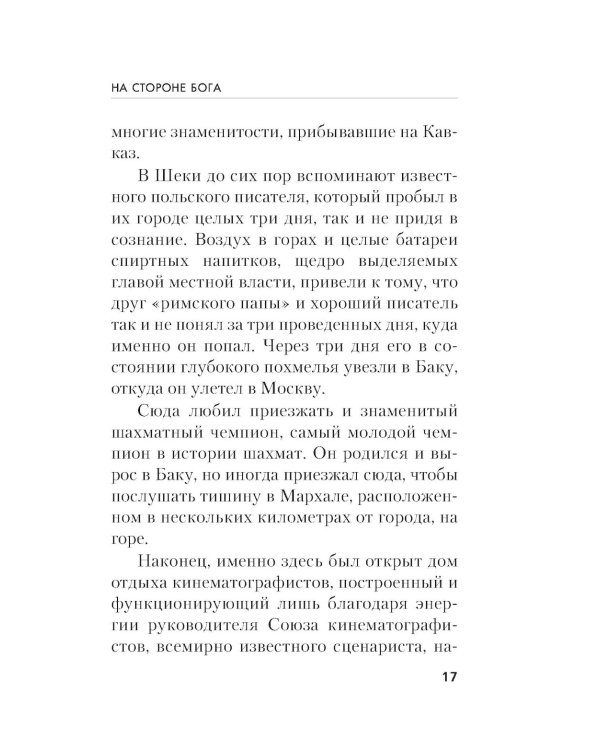 На стороне Бога