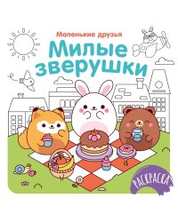 Милые зверушки
