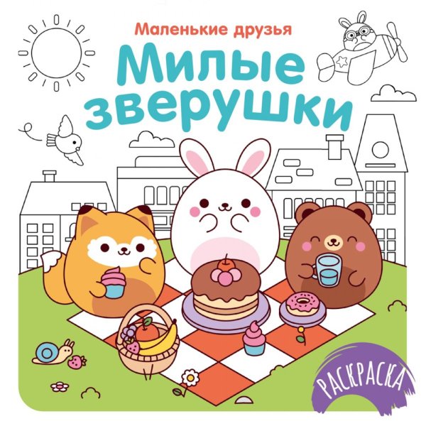 Милые зверушки