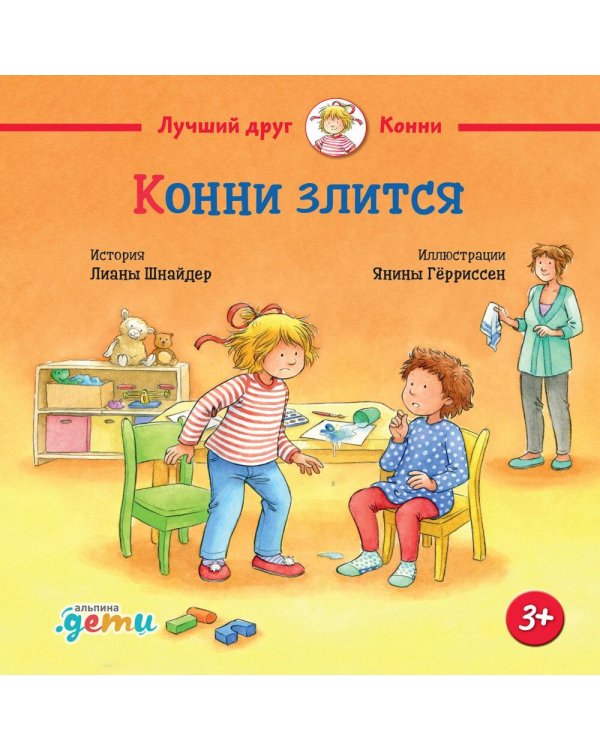 Дополнительное изображение книги «Конни злится»