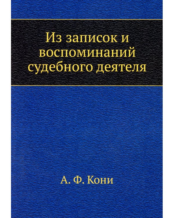 Из записок и воспоминаний судебного деятеля