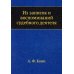 Из записок и воспоминаний судебного деятеля