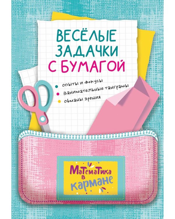 Веселые задачки с бумагой