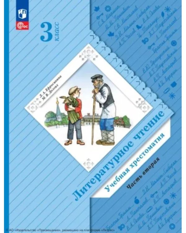 Литературное чтение. 3 кл. Учебная хрестоматия. В 2 ч. Ч. 2. 2-е изд., стер