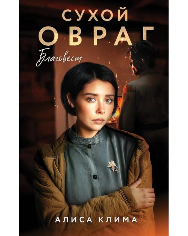 Дополнительное изображение книги «Сухой овраг. Благовест: роман»