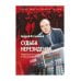 Судьба нерезидента. Новейшая история в зеркале биографии