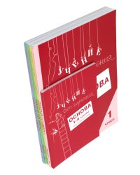Учение без мучения. Основа. 1-4 классы (комплект из 5-ти тетрадей)