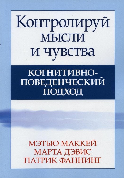 Контролируй мысли и чувства: когнитивно-поведенческий подход. 4-е изд Контролируй мысли и чувства: когнитивно-поведенческий подход. 4-е изд