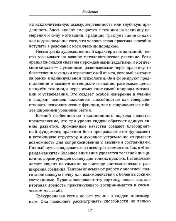 Сиддхи. Руководство по работе со сверхспособностями