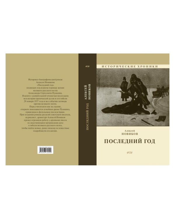 Последний год: историко-биографический роман