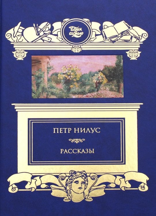 Обложка книги «Рассказы» — Нилус Петр Александрович, ISBN 9785422415120