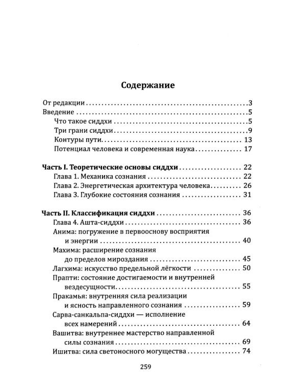 Сиддхи. Руководство по работе со сверхспособностями
