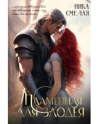 Пламенная для злодея