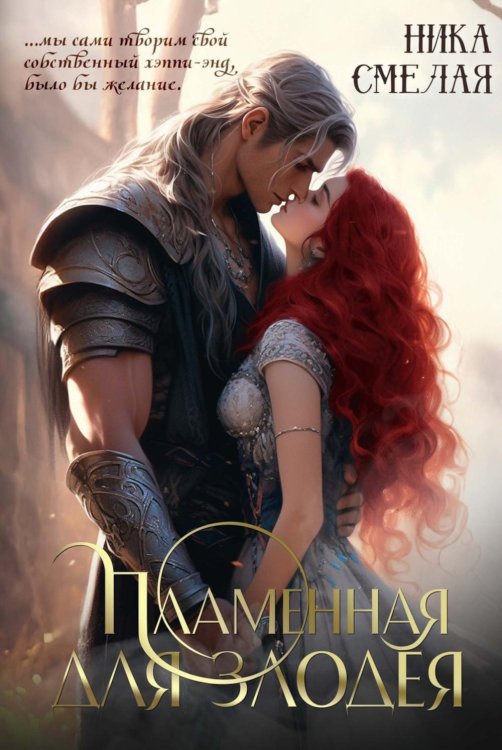 Хозяйка каменного сердца Пламенная для злодея