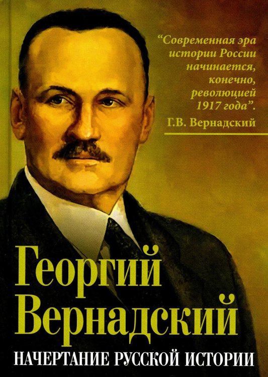 Кто мы? Начертание русской истории