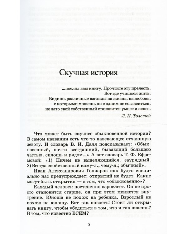 Обыкновенная история: роман в двух частях