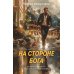 Суперагент Дронго. Легенда российской бондианы На стороне Бога