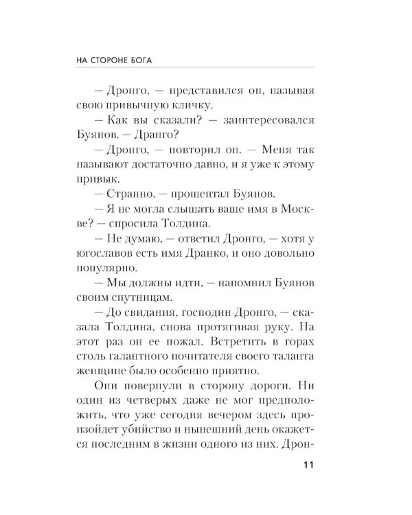 На стороне Бога