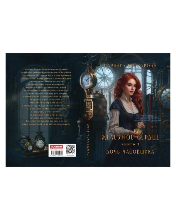 Железное Сердце. Кн. 1. Дочь часовщика