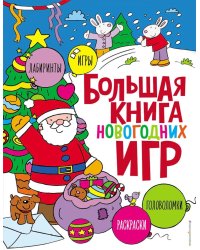 Большая книга новогодних игр