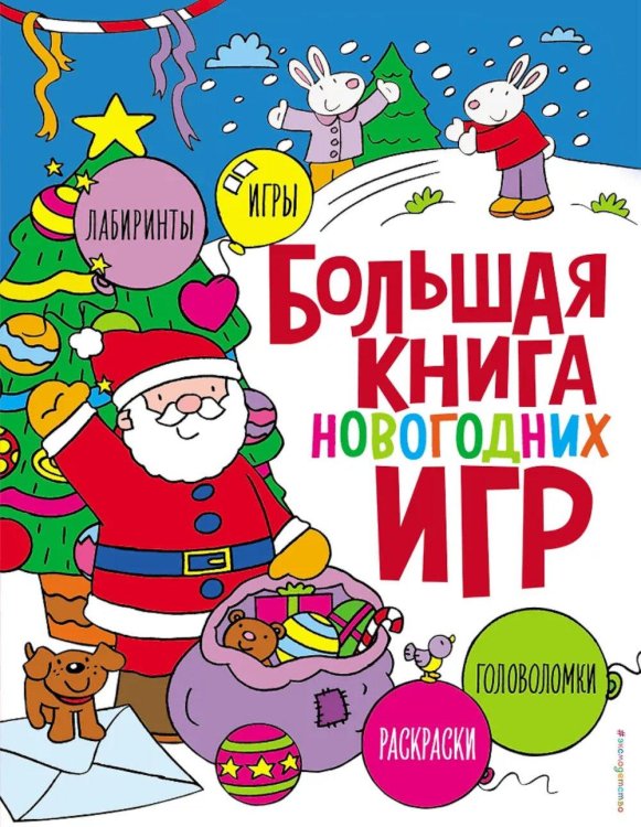 Большая книга новогодних игр
