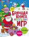 Большая книга новогодних игр