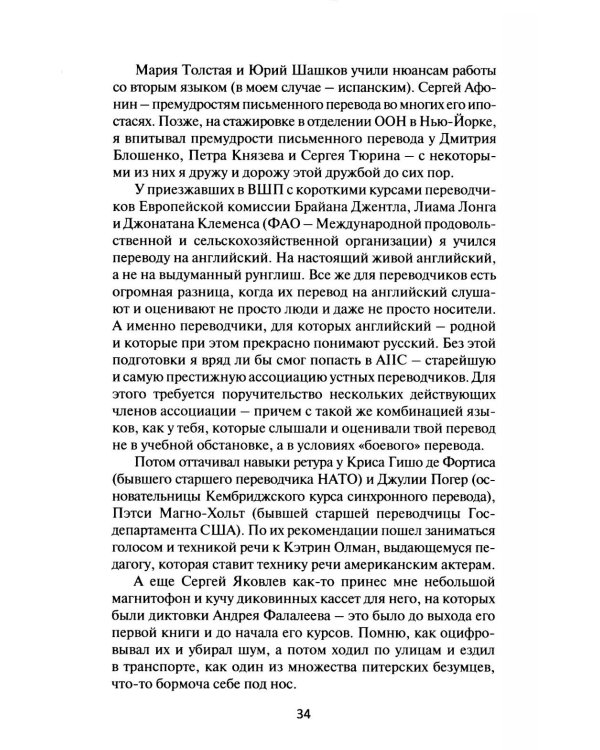 Дополнительное изображение книги «В одно ухо влетело, или Собрание заметок об устном переводе»