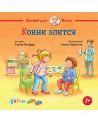 Конни злится