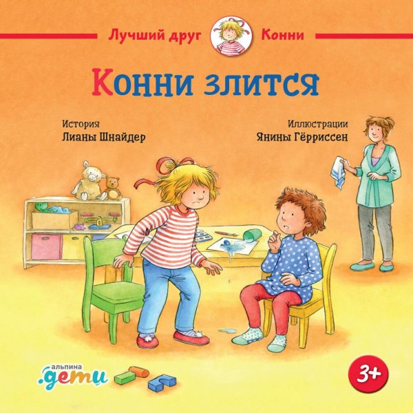 Обложка книги «Конни злится» — Ожегова Екатерина Сергеевна;Шнайдер Лиана, ISBN 9785961491838