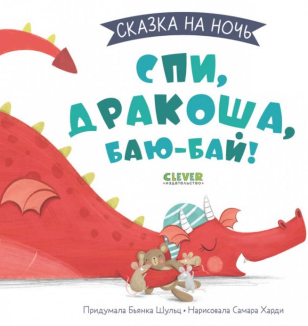 Сказка на ночь Сказка на ночь. Спи, Дракоша, баю-бай!