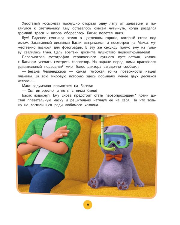 Кот Басик. Приключений много не бывает!