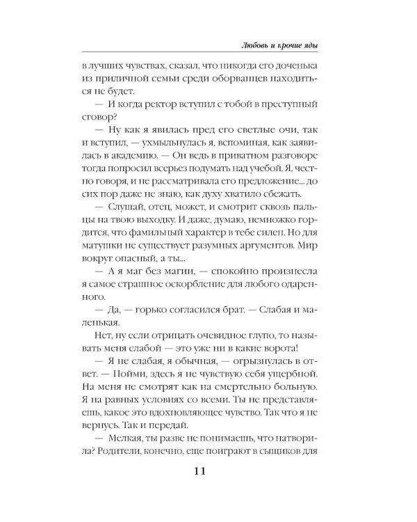 Дополнительное изображение книги «Любовь и прочие яды»
