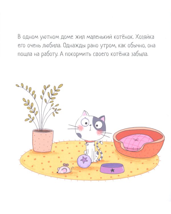 Котенок, который проголодался