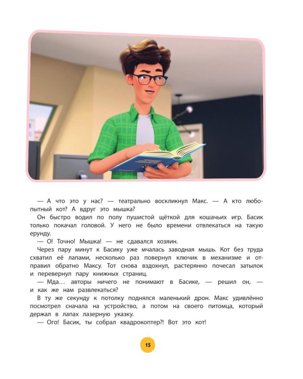 Кот Басик. Приключений много не бывает!