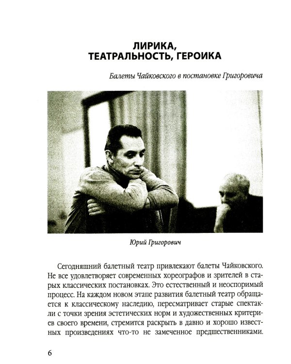 Большой театр под звездой Григоровича