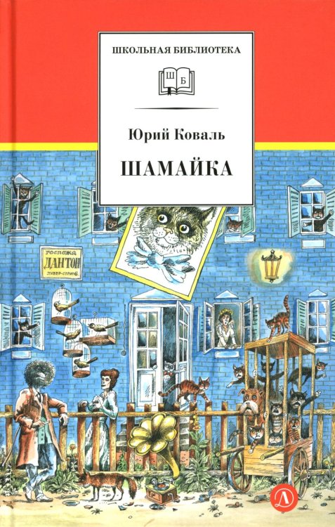 Шамайка: повесть